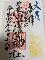 新倉富士浅間神社の御朱印
