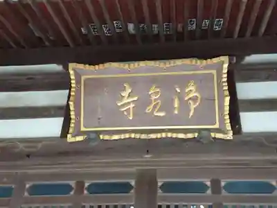 浄泉寺のその他建物