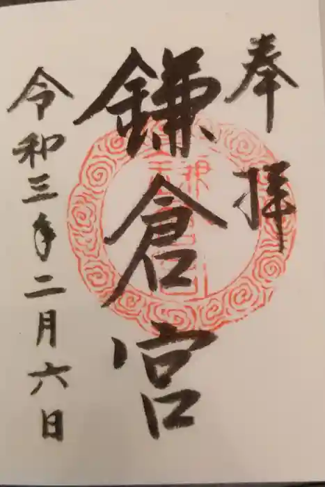 鎌倉宮の御朱印