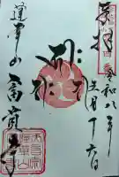 富貴寺の御朱印