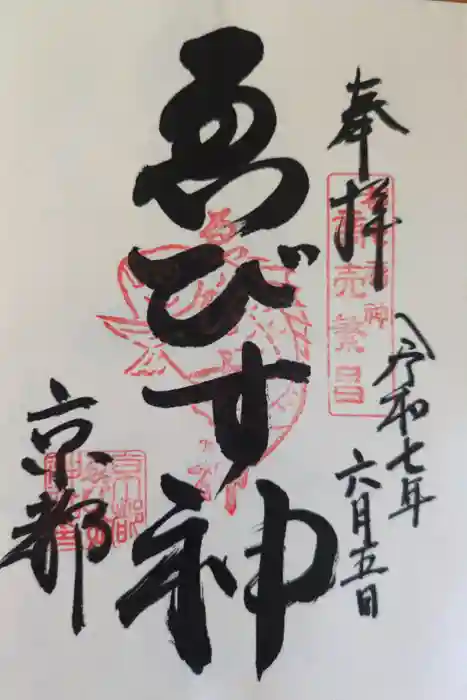 京都ゑびす神社の御朱印
