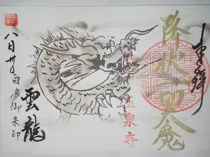 玉泉寺の御朱印