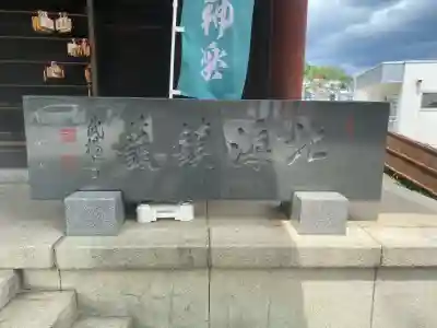 龍宮神社(北海道)