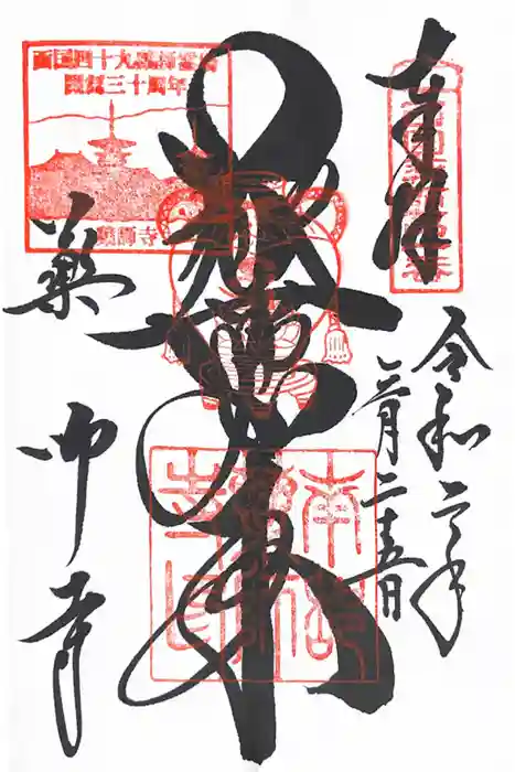 薬師寺の御朱印