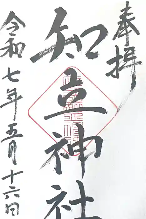 知立神社の御朱印