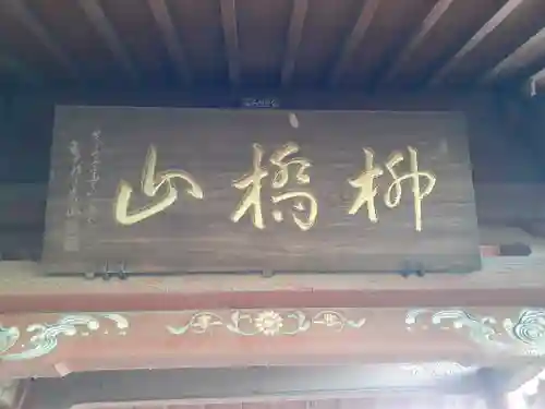 竜蔵院(茨城県)