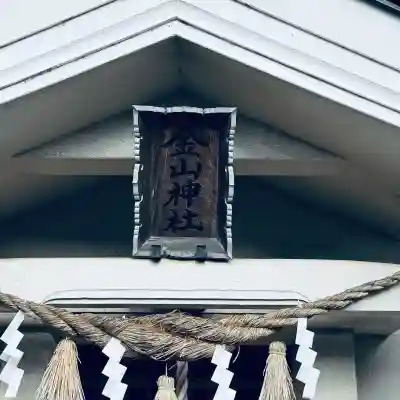 金山神社(埼玉県)