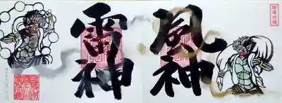 横見開き2面の風神雷神御朱印。
前回の縦見開き風雷神（猫バージョン）の頒布から、リクエストで生まれたそう。
書き入れで頂きました。
