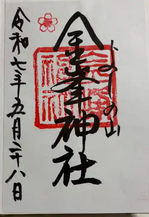 金峯神社(吉野町)の御朱印