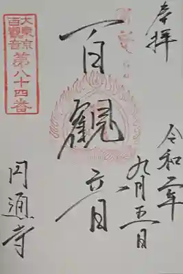 円通寺の御朱印
