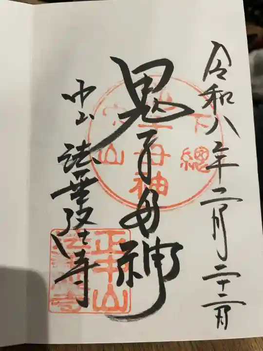 法華経寺の御朱印