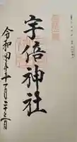 宇倍神社の御朱印