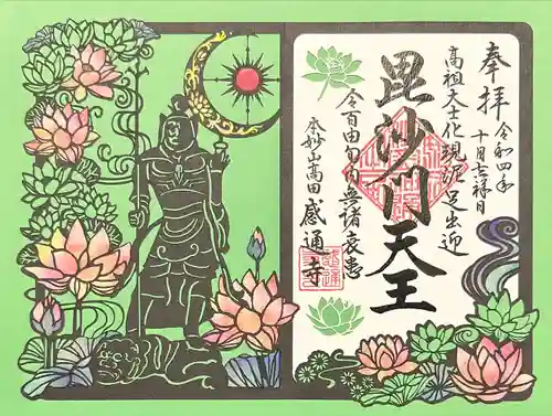 感通寺の御朱印