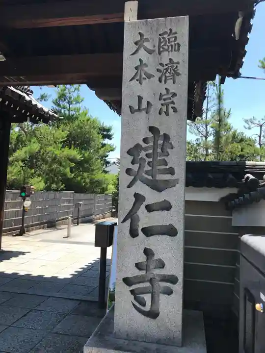 建仁寺(建仁禅寺)のその他建物