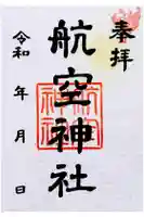 航空神社の御朱印