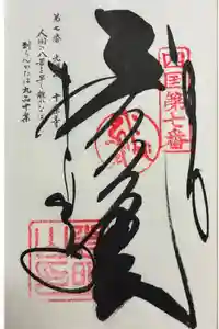 十楽寺の御朱印