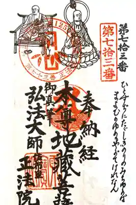正法院の御朱印