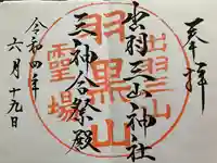出羽神社(出羽三山神社)~三神合祭殿~の御朱印