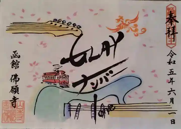 函館 佛願寺(北海道)