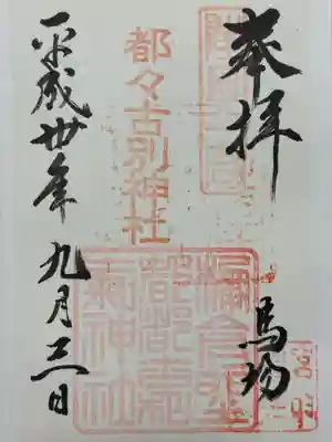 都々古別神社(馬場)(福島県)