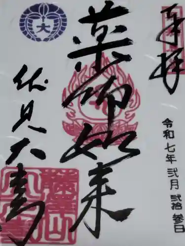 藤澤山 宝厳院 大光寺(京都府)