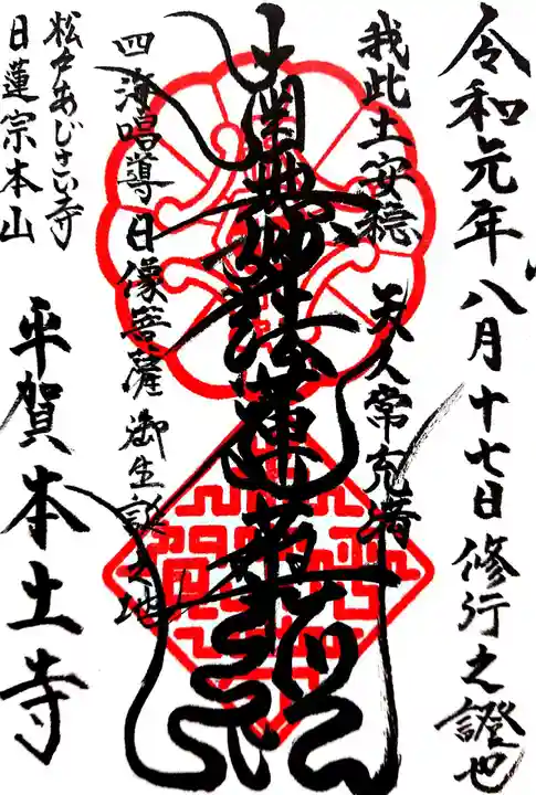 本土寺の御朱印