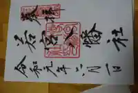 若宮八幡社(愛知県)