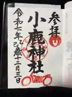 小鹿神社(埼玉県)