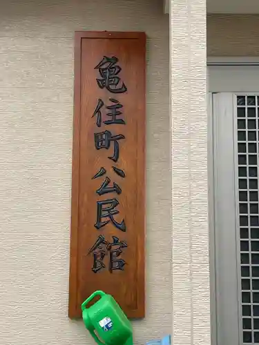 稲荷社（横浜市神奈川区亀住町）(神奈川県)