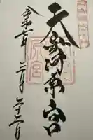 天安河原宮の御朱印