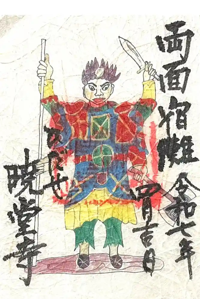 暁堂寺の御朱印