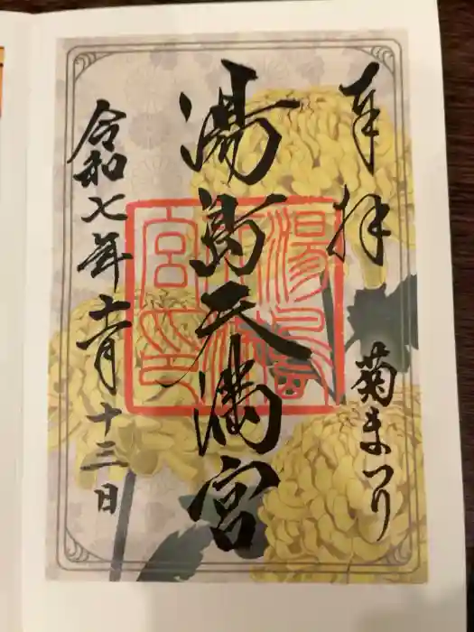 湯島天満宮の御朱印