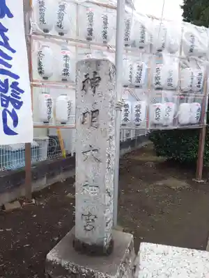 神明大神宮(神奈川県)