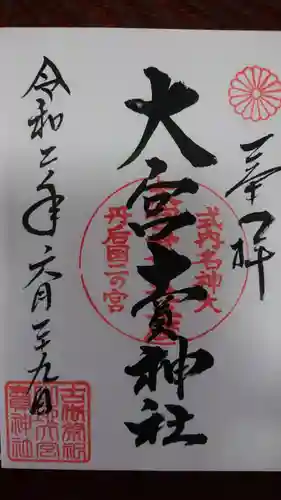 大宮賣神社の御朱印
