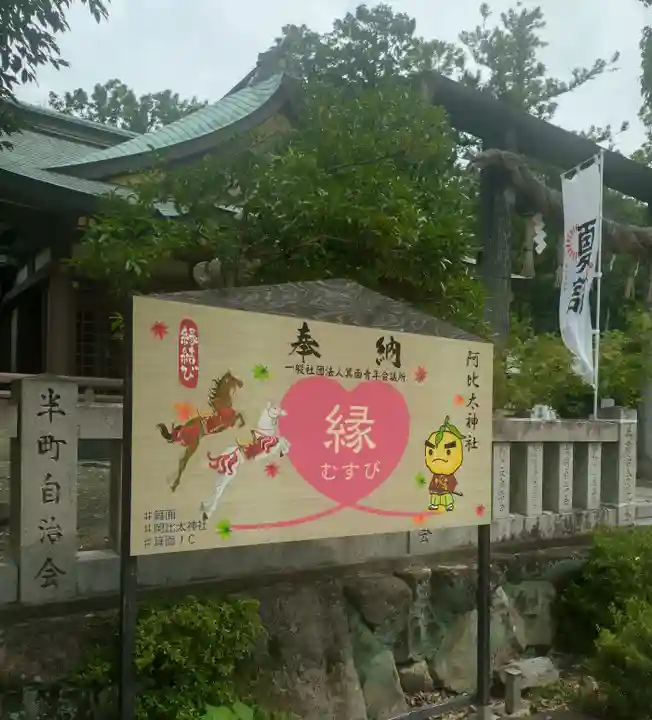 阿比太神社(大阪府)