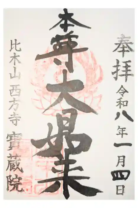 寳藏院の御朱印