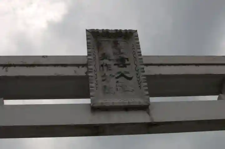 出雲大社美作分院(岡山県)