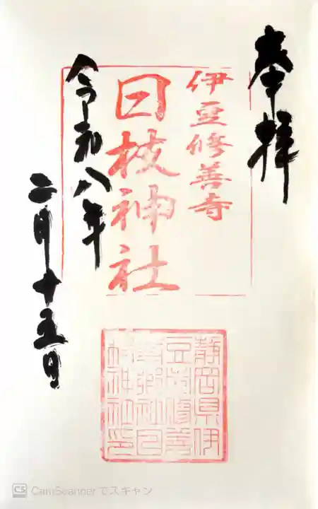 日枝神社の御朱印