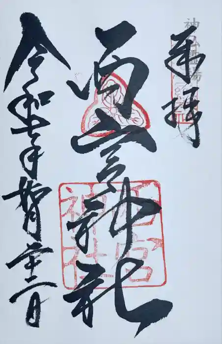 西宮神社の御朱印