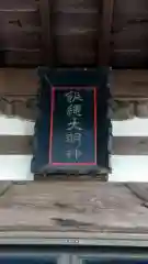 三宮飯縄神社(山梨県)