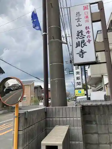 慈眼寺のその他建物