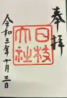 日枝神社の御朱印