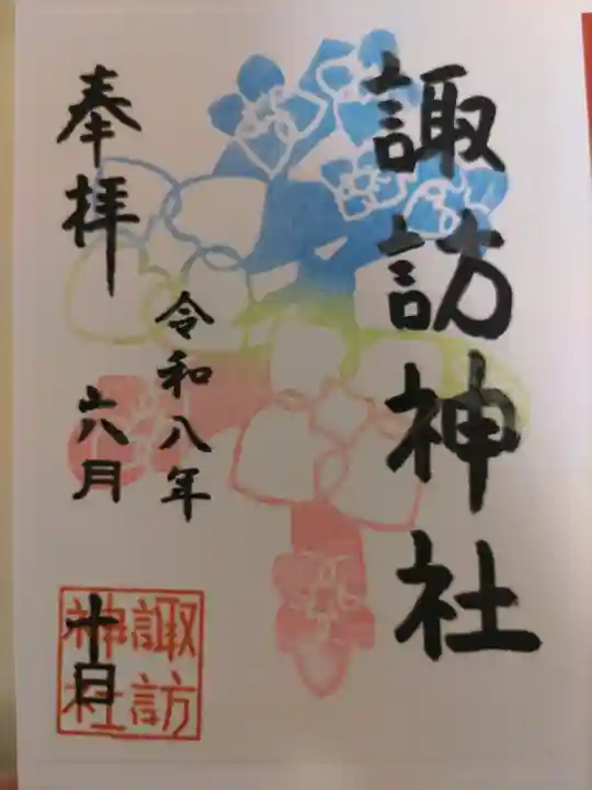 諏訪神社の御朱印