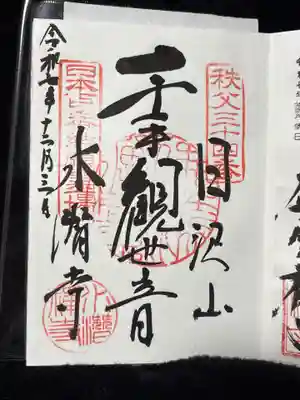 水潜寺(埼玉県)