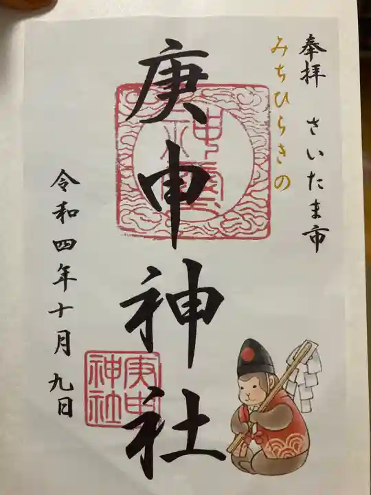 庚申神社の御朱印