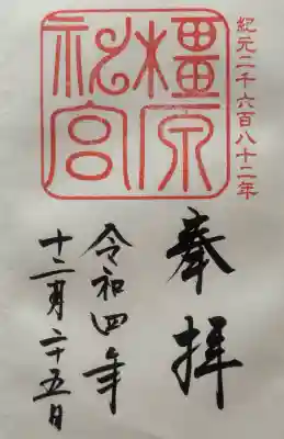 橿原神宮の{uncategorized: "未分類", other: "その他", undefined: "問題あり", building: "その他建物", grave: "お墓", sacred_gate: "鳥居", guardian: "狛犬", statue: "像", buddha: "仏像", history: "歴史", nature: "自然", garden: "庭園", animal: "動物", pagoda: "塔", temizu: "手水舎", mountain_gate: "山門・神門", sanctuary: "本殿・本堂", subordinate: "末社・摂社", art: "芸術", scenery: "景色", jizo: "地蔵", ema: "絵馬", goshuin: "御朱印", omikuji: "おみくじ", items: "授与品その他", amulet: "お守り", goshuincho: "御朱印帳", eats: "食事", festival: "お祭り", votive_dance: "神楽", shichigosan: "七五三参", wedding: "結婚式", experience: "体験その他", initially: "初詣", around: "周辺", anti_infection: "感染症対策"}