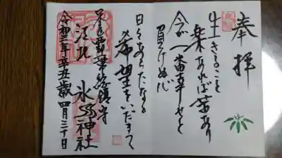 江北氷川神社の御朱印