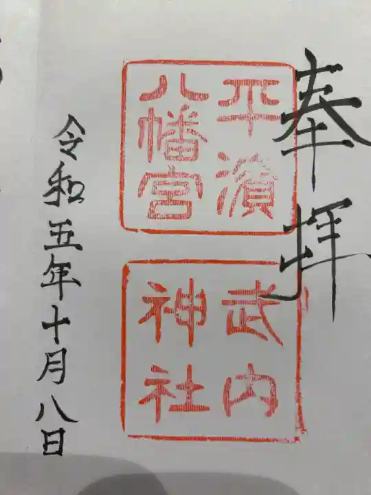 平濱八幡宮(島根県)