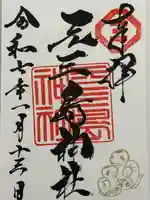 元三島神社(東京都)