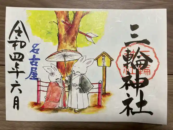 三輪神社の御朱印